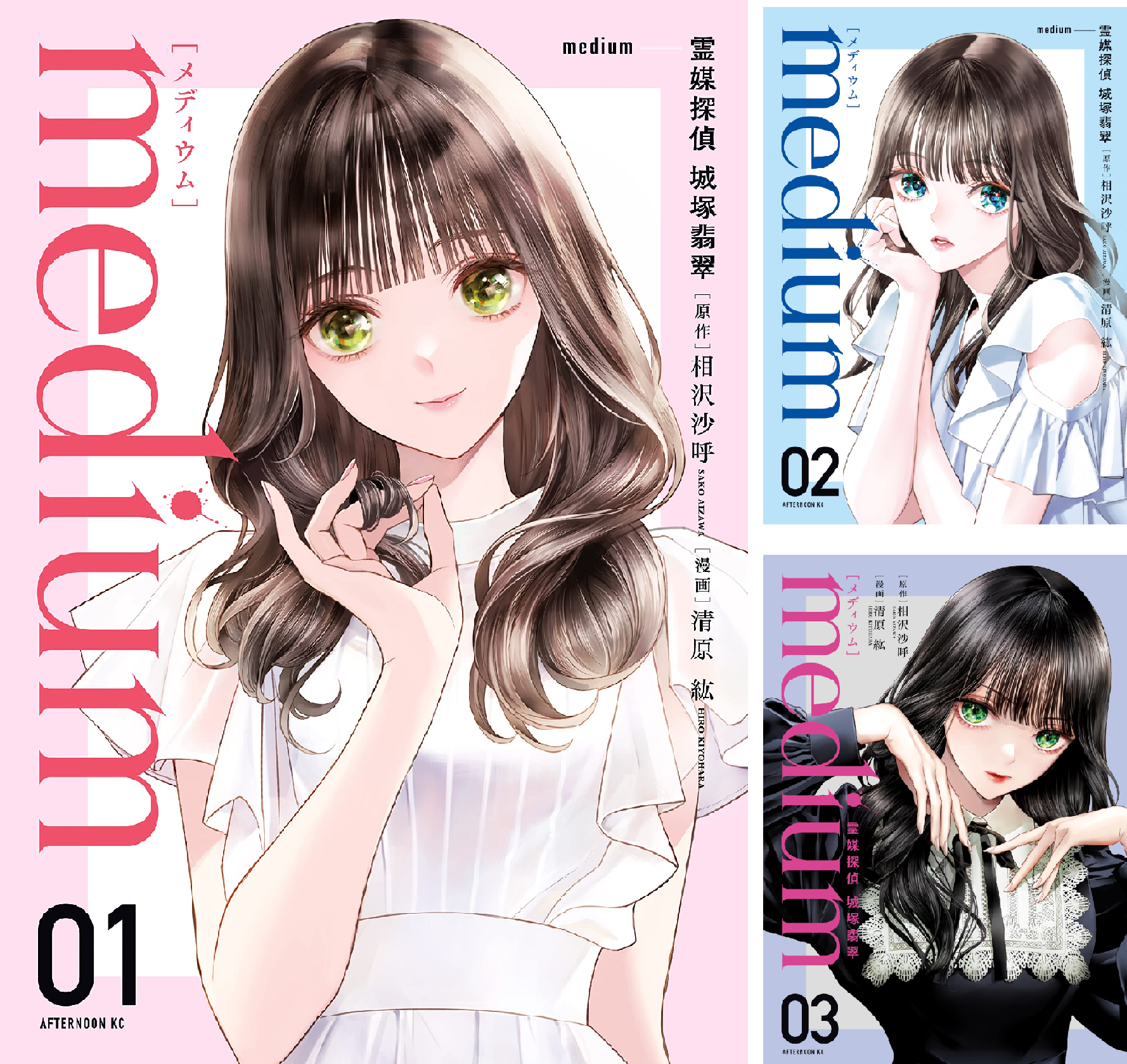 medium 霊媒探偵城塚翡翠 (全3巻) Kindle版